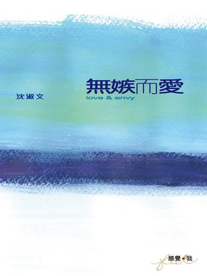 cover image of 無嫉而愛